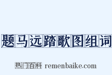题马远踏歌图组词是什么意思的图片